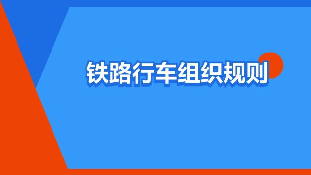 “铁路行车组织规则”是什么意思?