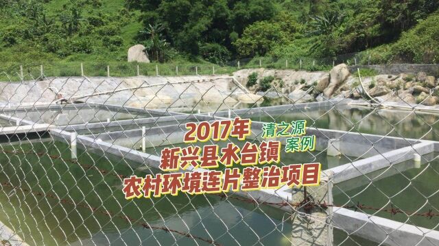 【清之源案例】2017年新兴县水台镇农村环境连片整治项目