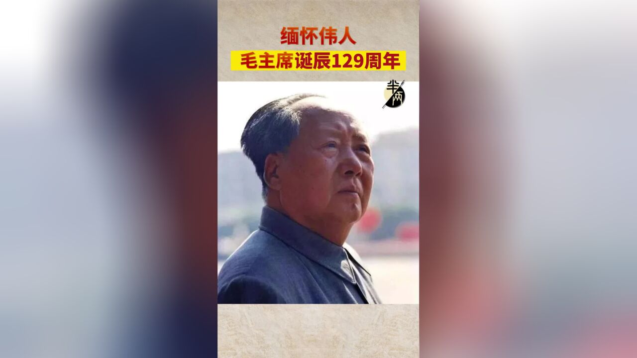 缅怀伟人 毛主席诞辰129周年