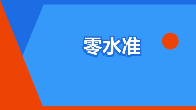 “零水准”是什么意思?