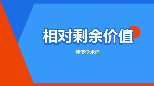 “相对剩余价值”是什么意思?