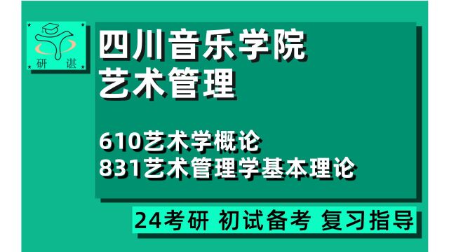 24四川音乐学院艺术管理考研(川音艺术学理论)610艺术学概论/831艺术管理学基本理论/艺术管理/学硕/24艺术管理考研指导