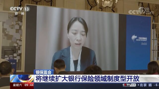 银保监会:将继续扩大银行保险领域制度型开放