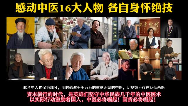 感动中医16大人物,疫情三年让我们彻底明白,老祖宗的东西不能丢