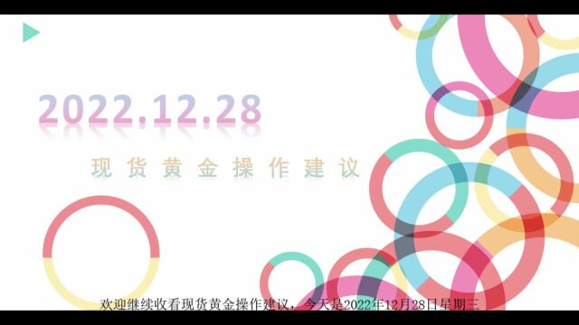 大田环球贵金属官网:现货黄金操作建议20221228