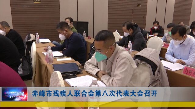 赤峰市残疾人联合会第八次代表大会召开