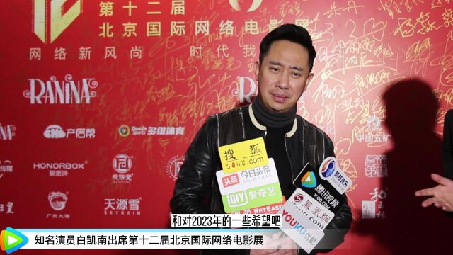 知名演员白凯南出席第十二届北京国际网络电影展 