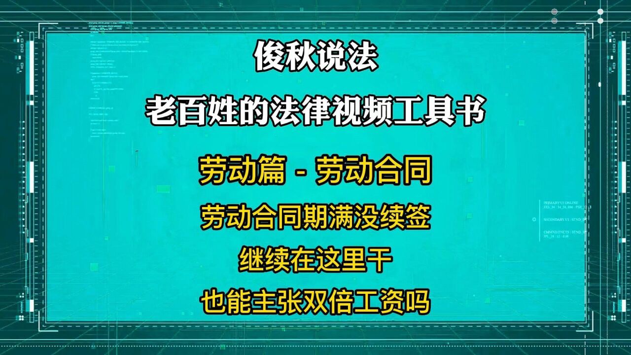 劳动合同期满没续签,继续在这里干,也能主张双倍工资吗