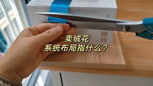 胡志英:全职宝妈卖非遗绒花,系统布局是什么?围绕定位埋关键词