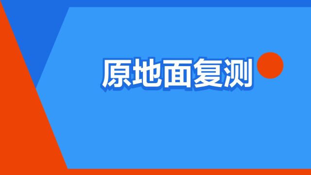 “原地面复测”是什么意思?