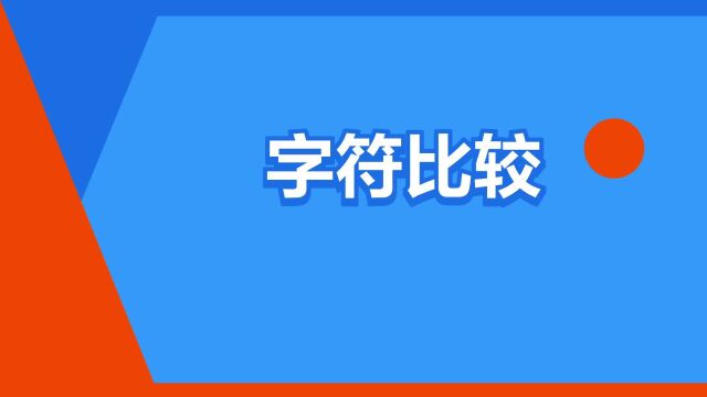 “字符比较”是什么意思?