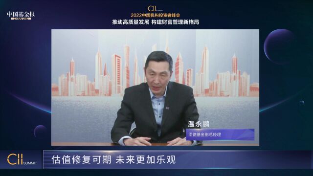 温永鹏:中国经济动量正在边际改善 中长期格局将是“牛长熊短”的市场.泓德基金副总经理温永鹏发表“估值修复可期 未来更加乐观”的主题演讲(视频...