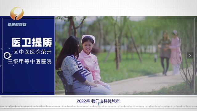 2022年,龙泉驿这样“优”城市