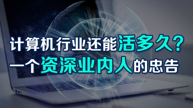 计算机行业还能活多久?一个资深业内人的忠告