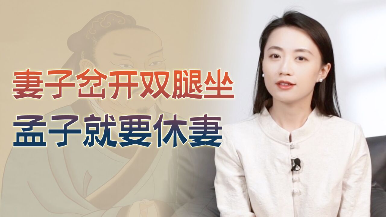 见妻子岔开双腿坐,孟子吵着要休妻,孟母一番话让他无地自容