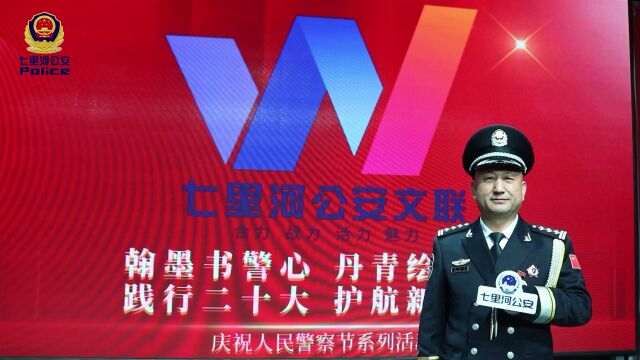 【你好,警察节】兰州七里河公安:以文化人固根本 踔厉奋发向未来