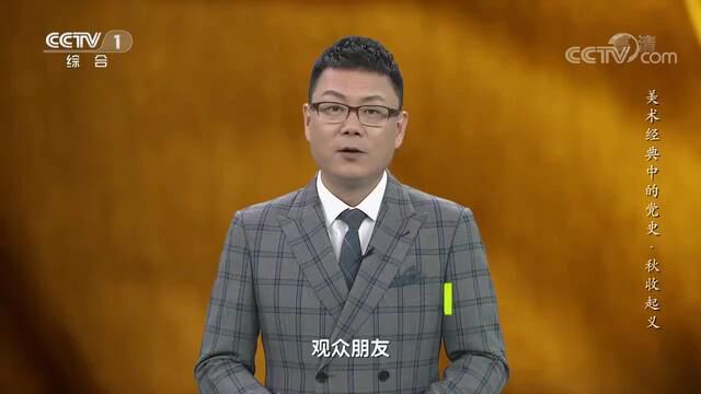 美术经典中的党史(61)《秋收起义》