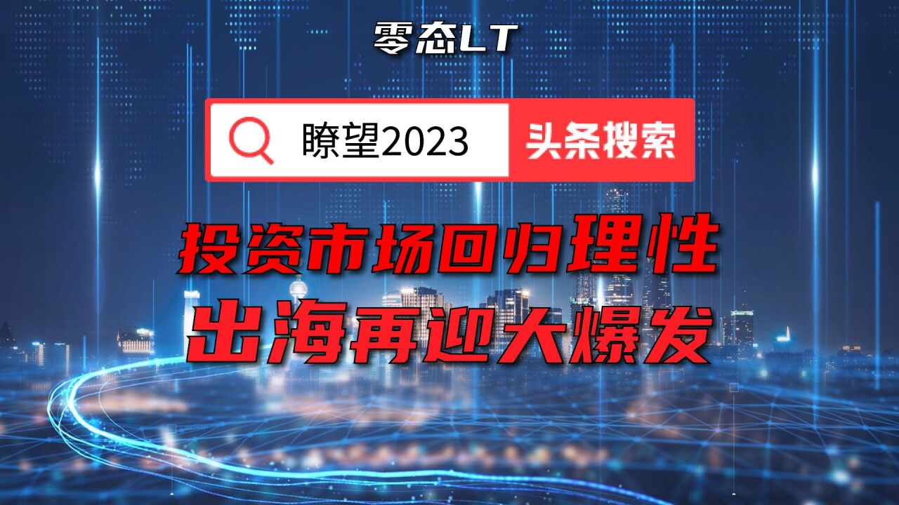 瞭望2023:投资市场回归理性,出海再迎大爆发