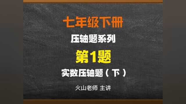 七年级下册实数压轴题1下#初中数学 #数学 #学习资料分享 #学霸秘籍