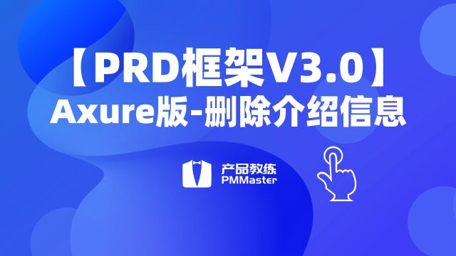 【PRD框架V3.0】4、删除介绍信息