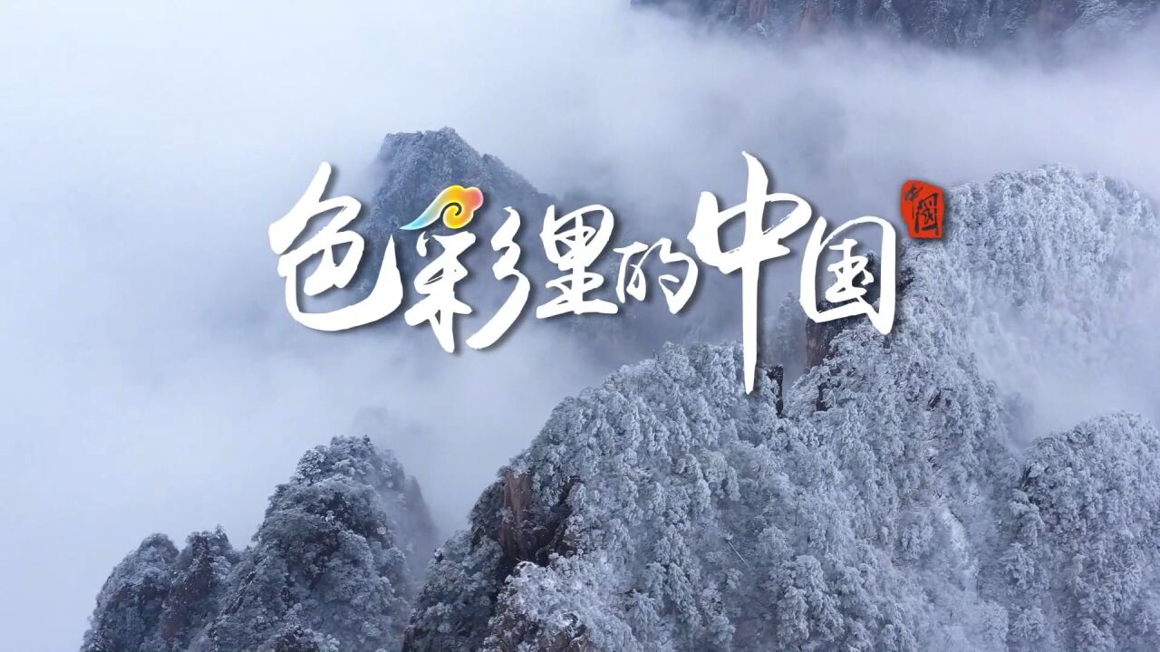 「色彩里的中国」黄山冬景