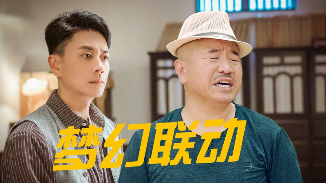 《乡村爱情15》联动《妙手》,上演乡村悬疑!