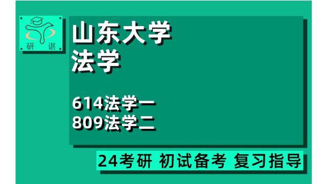 24山东大学法学考研(山大法学)全程指导/614法学一/809法学二/经济法/国际法/诉讼法/民商法/刑法/宪法