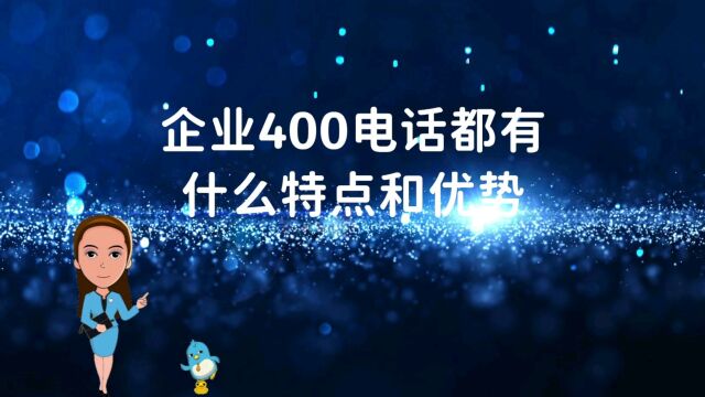 企业400电话都有什么特点和优势