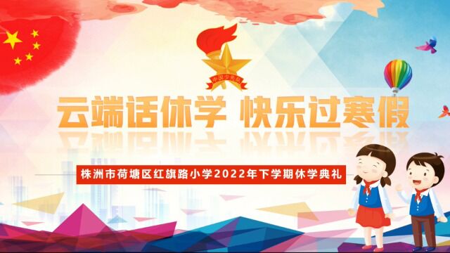 2022下学期“云端话休学 快乐过寒假”休学典礼