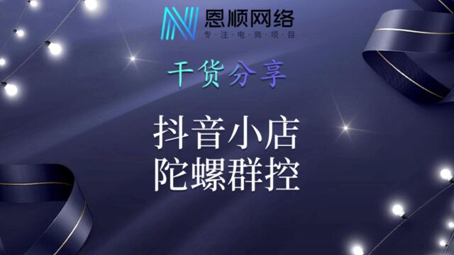 斗音小店陀螺群控助手多店管理采集、上货、拍单、客福等一体化