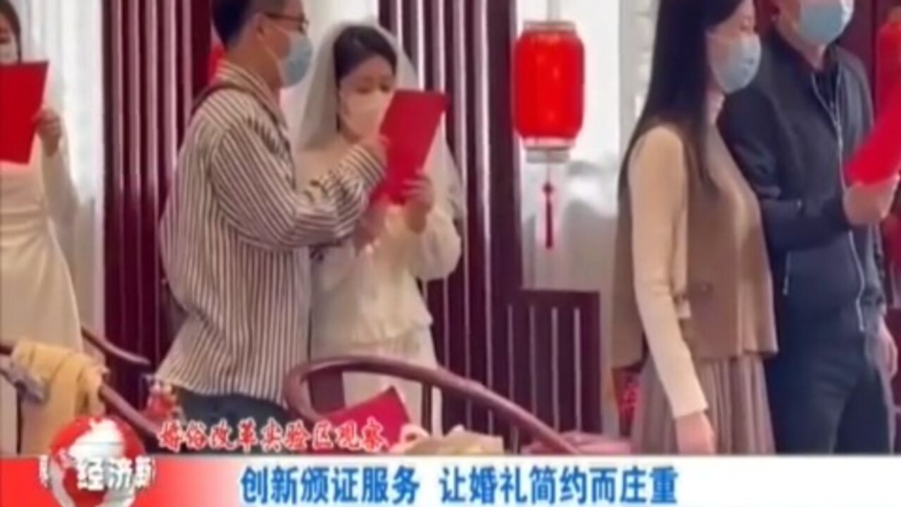 婚俗改革实验区观察:创新颁证服务,让婚礼简约而庄重