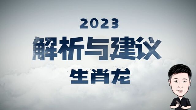 2023年生肖龙的运势解析