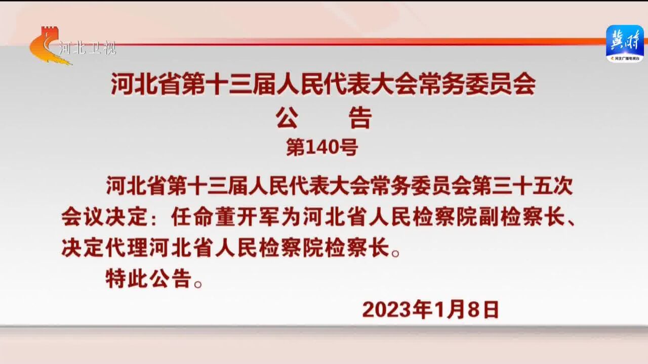 河北省第十三届人民代表大会常务委员会公告第140号