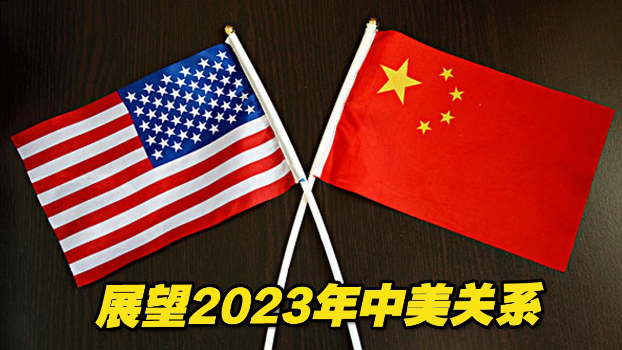 2023年,中美关系回温前景乐观?专家全面解读