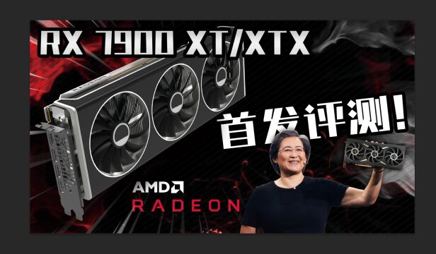 AMD RX 7900 XT/XTX非公版显卡评测:比RTX 4080更强、更便宜?