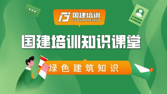 国建培训:绿色建筑习题:既有建筑的绿色改造不包括哪一项?