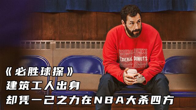 《必胜球探》建筑工人出身,却凭一己之力在NBA大杀四方