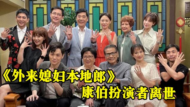 2023年才开始就传出噩耗,《外来媳妇本地郎》康伯扮演者龚锦堂离世