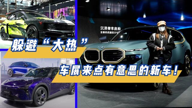 躲避“大热”,车展来点有意思的新车!