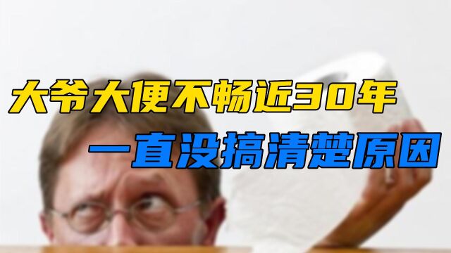 大便不畅近30年,有时便秘有时泄泻,一直没搞清楚什么原因