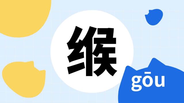 你了解“缑”字吗?