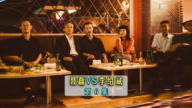 聂磊VS枣庄一把李绍斌 第6集#江湖故事#聂磊故事完整版持续更新