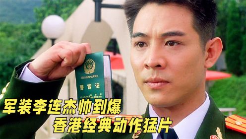 穿军装的李连杰帅到爆，重温香港经典动作猛片《中南海保镖》