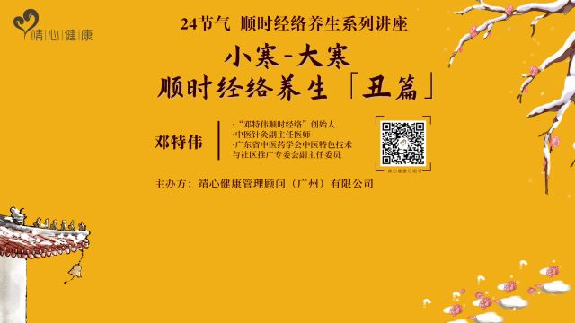 24节气顺时经络养生系列讲座 「丑篇」小寒大寒下