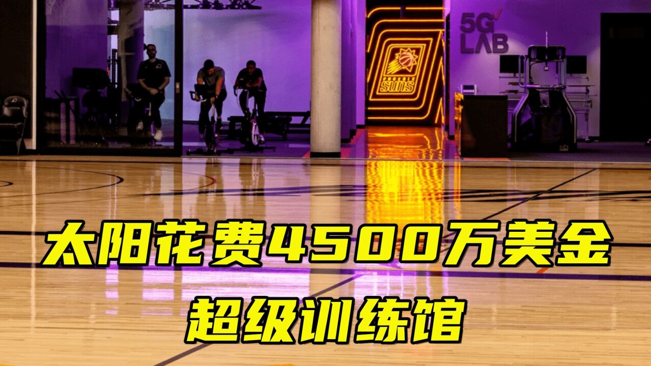 太阳花费4500万美金打造的超级训练馆!5G黑科技+150个捕捉摄像头