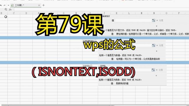 第79课wps的公式(ISNONTEXT,ISODD)