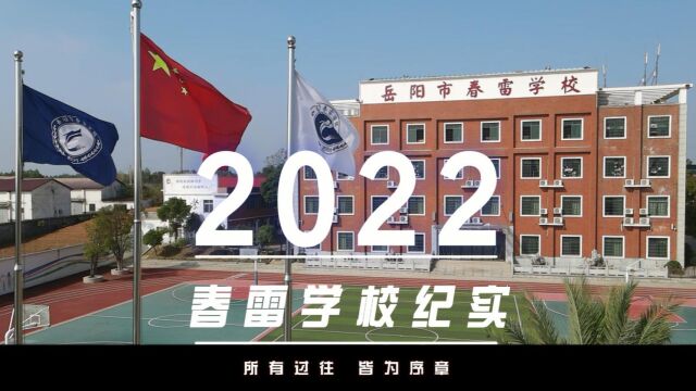 2022春雷纪实