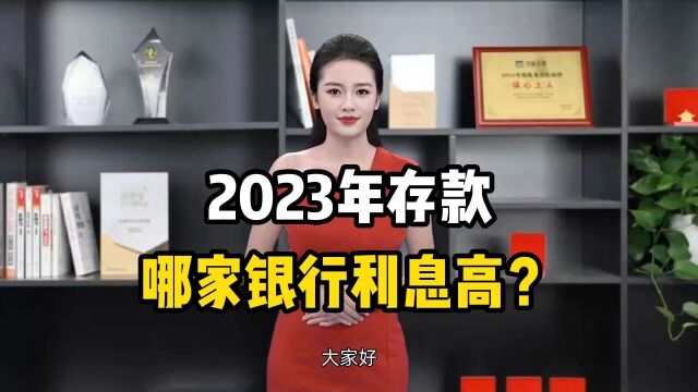 2023年存款哪家银行利息高?