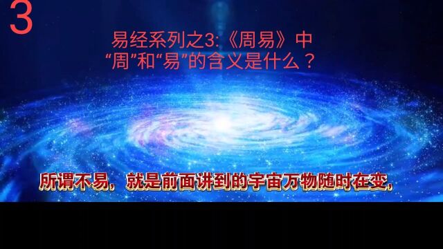 易经系列之3:《周易》中“周”和“易”的含义是什么?