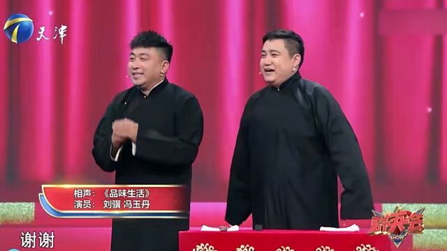 相声《品味生活》:刘骥称自己是讲究人,逗得大伙直乐呵丨群英会